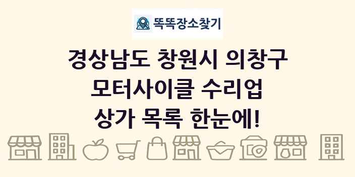 경상남도 창원시 의창구 모터사이클 수리업 상가 목록 및 정보