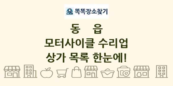 동읍 모터사이클 수리업 상가 목록 및 정보