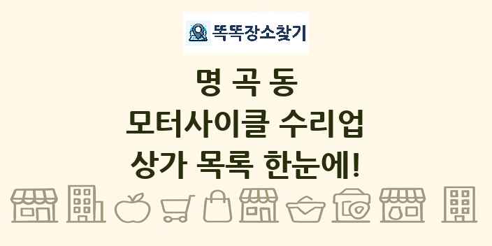 명곡동 모터사이클 수리업 상가 목록 및 정보
