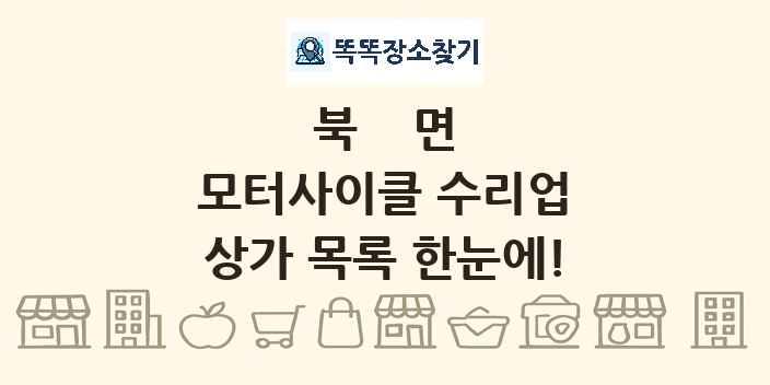 북면 모터사이클 수리업 상가 목록 및 정보