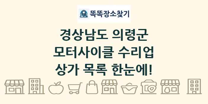 경상남도 의령군 모터사이클 수리업 상가 목록 및 정보