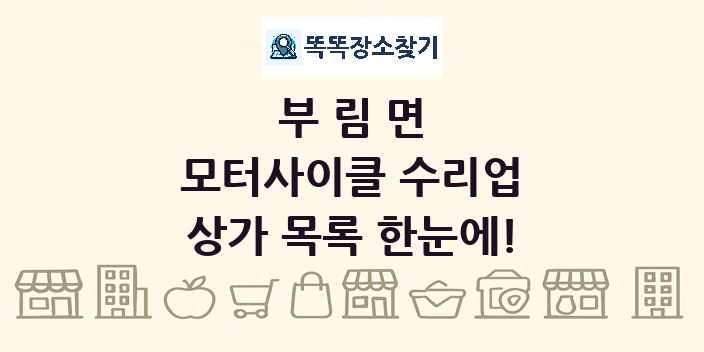 부림면 모터사이클 수리업 상가 목록 및 정보
