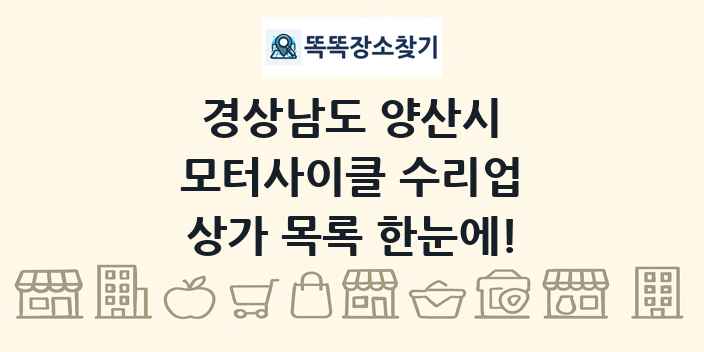 경상남도 양산시 모터사이클 수리업 상가 목록 및 정보