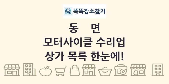 동면 모터사이클 수리업 상가 목록 및 정보