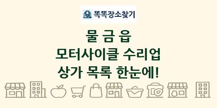 물금읍 모터사이클 수리업 상가 목록 및 정보