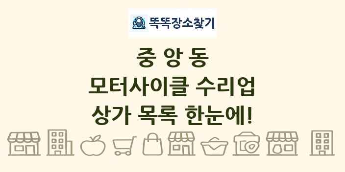 중앙동 모터사이클 수리업 상가 목록 및 정보