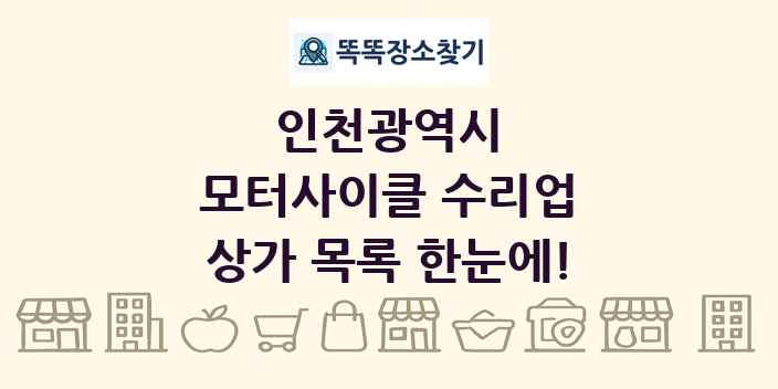 인천광역시 모터사이클 수리업 상가 목록 및 정보