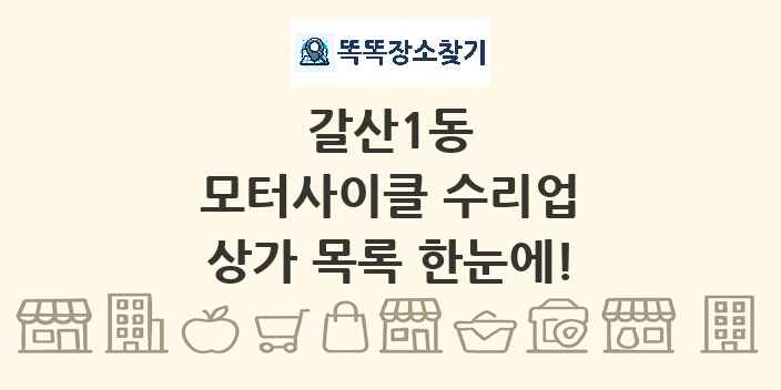 갈산1동 모터사이클 수리업 상가 목록 및 정보