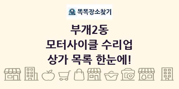 부개2동 모터사이클 수리업 상가 목록 및 정보