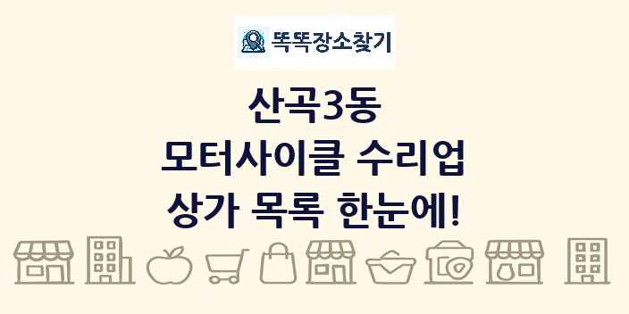 산곡3동 모터사이클 수리업 상가 목록 및 정보