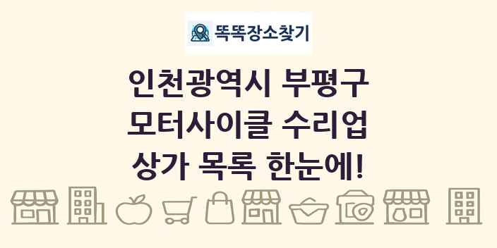 인천광역시 부평구 모터사이클 수리업 상가 목록 및 정보