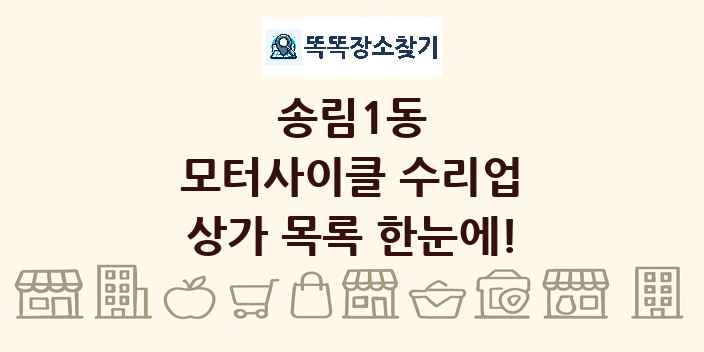 송림1동 모터사이클 수리업 상가 목록 및 정보