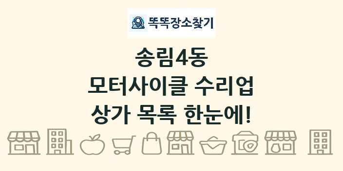 송림4동 모터사이클 수리업 상가 목록 및 정보