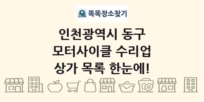 인천광역시 동구 모터사이클 수리업 상가 목록 및 정보