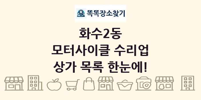 화수2동 모터사이클 수리업 상가 목록 및 정보