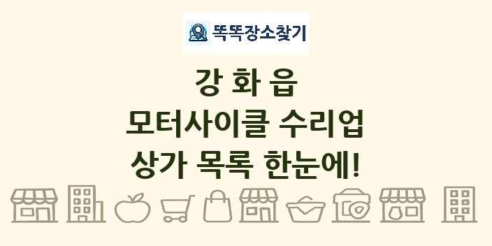 강화읍 모터사이클 수리업 상가 목록 및 정보