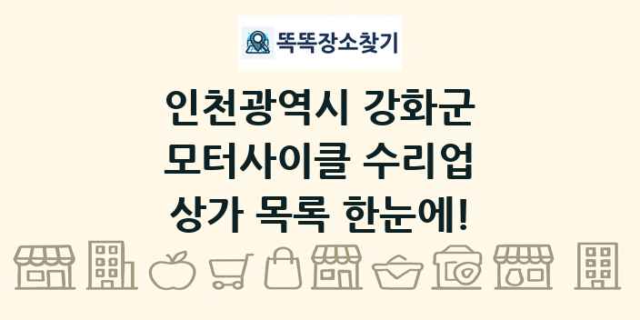 인천광역시 강화군 모터사이클 수리업 상가 목록 및 정보