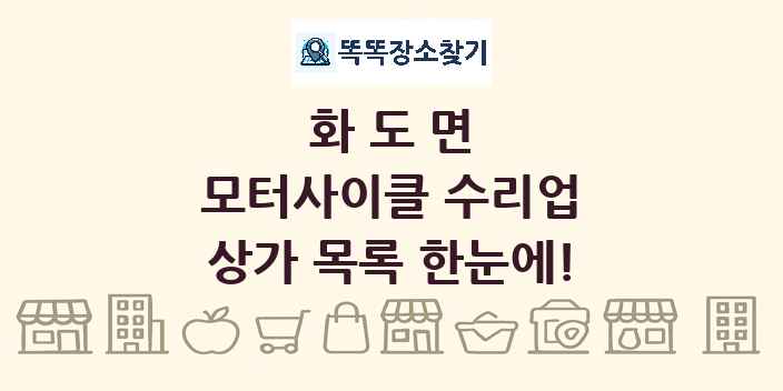 화도면 모터사이클 수리업 상가 목록 및 정보