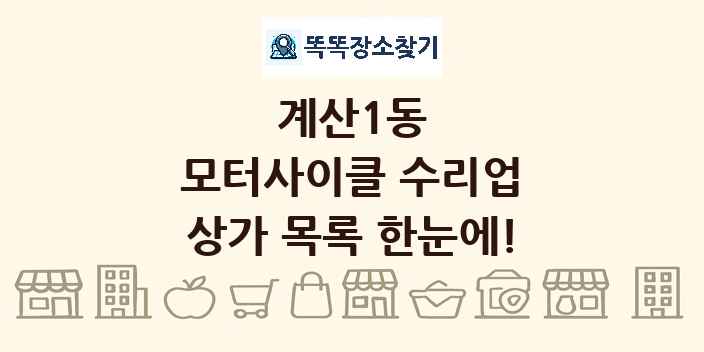 계산1동 모터사이클 수리업 상가 목록 및 정보