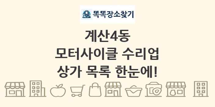 계산4동 모터사이클 수리업 상가 목록 및 정보