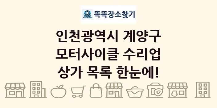인천광역시 계양구 모터사이클 수리업 상가 목록 및 정보
