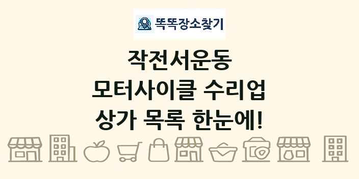 작전서운동 모터사이클 수리업 상가 목록 및 정보