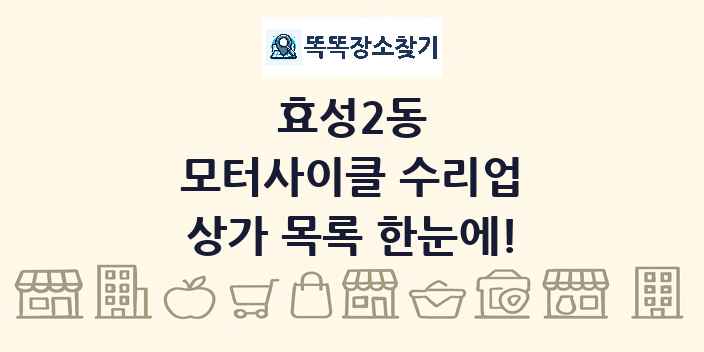 효성2동 모터사이클 수리업 상가 목록 및 정보
