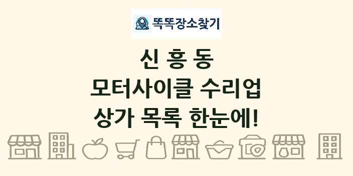 신흥동 모터사이클 수리업 상가 목록 및 정보