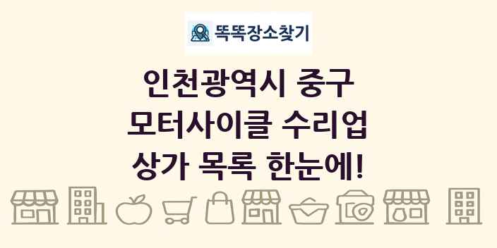 인천광역시 중구 모터사이클 수리업 상가 목록 및 정보