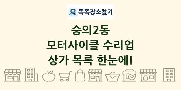 숭의2동 모터사이클 수리업 상가 목록 및 정보