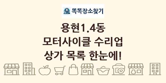 용현1.4동 모터사이클 수리업 상가 목록 및 정보