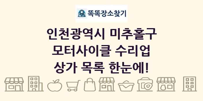 인천광역시 미추홀구 모터사이클 수리업 상가 목록 및 정보