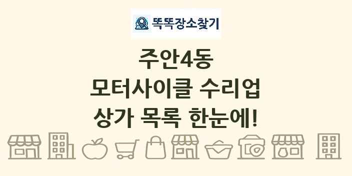 주안4동 모터사이클 수리업 상가 목록 및 정보