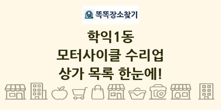 학익1동 모터사이클 수리업 상가 목록 및 정보
