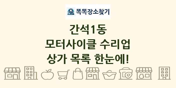 간석1동 모터사이클 수리업 상가 목록 및 정보