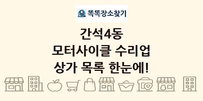 간석4동 모터사이클 수리업 상가 목록 및 정보
