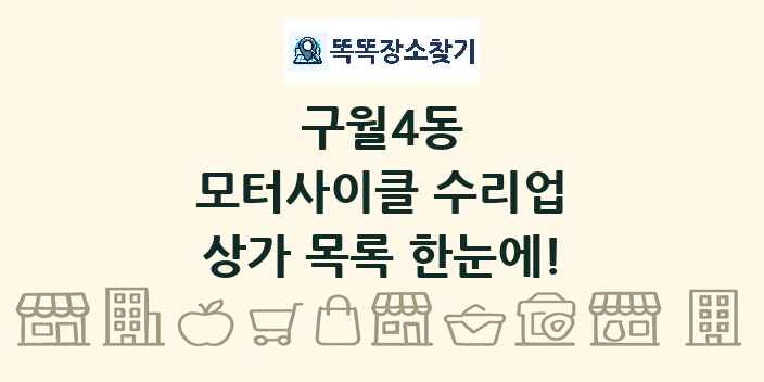 구월4동 모터사이클 수리업 상가 목록 및 정보