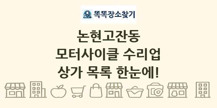 논현고잔동 모터사이클 수리업 상가 목록 및 정보
