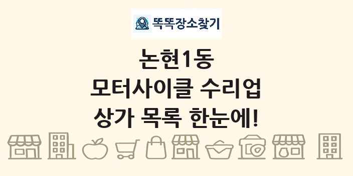 논현1동 모터사이클 수리업 상가 목록 및 정보