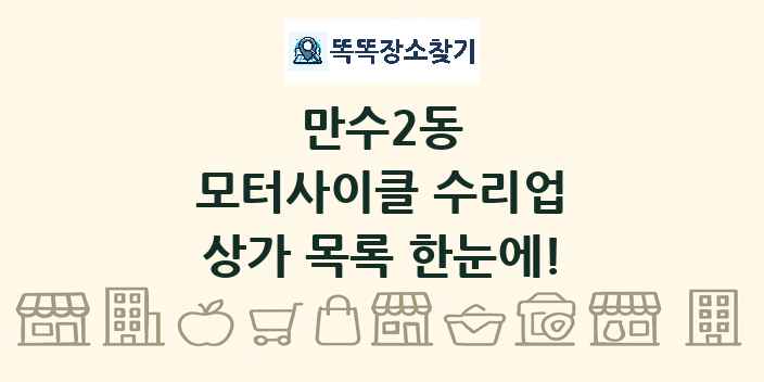 만수2동 모터사이클 수리업 상가 목록 및 정보