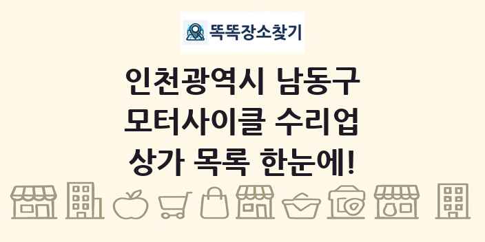인천광역시 남동구 모터사이클 수리업 상가 목록 및 정보