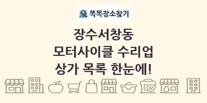 장수서창동 모터사이클 수리업 상가 목록 및 정보