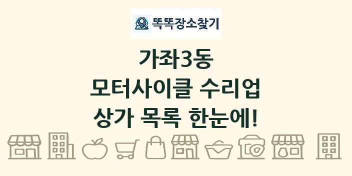 가좌3동 모터사이클 수리업 상가 목록 및 정보