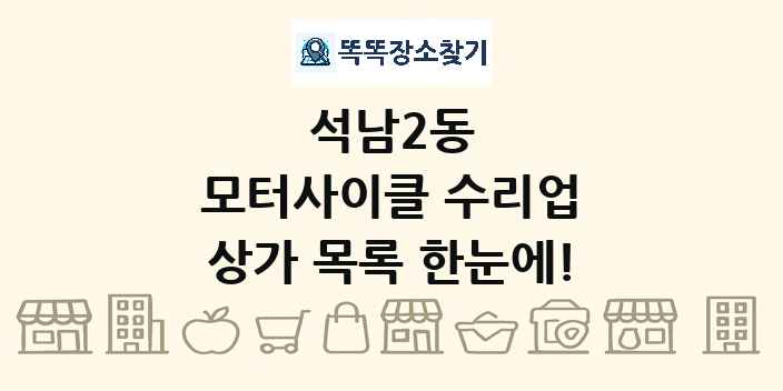 석남2동 모터사이클 수리업 상가 목록 및 정보