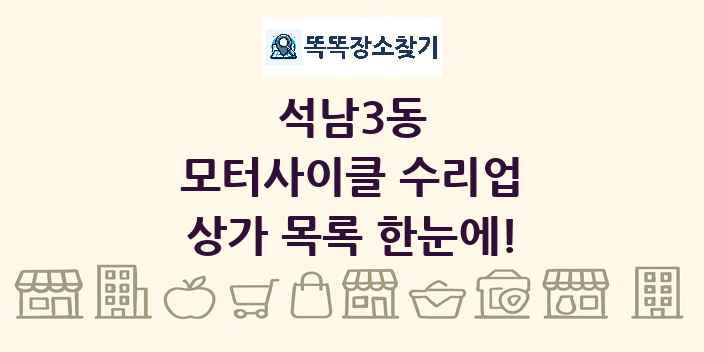 석남3동 모터사이클 수리업 상가 목록 및 정보