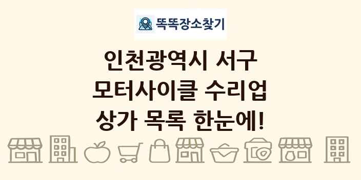 인천광역시 서구 모터사이클 수리업 상가 목록 및 정보