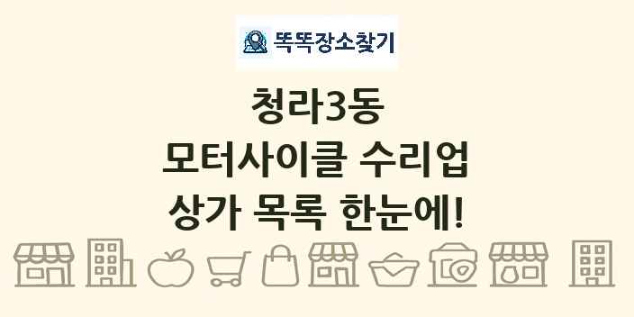 청라3동 모터사이클 수리업 상가 목록 및 정보
