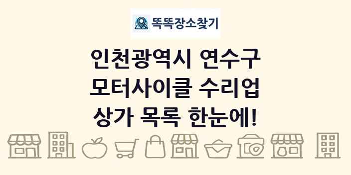 인천광역시 연수구 모터사이클 수리업 상가 목록 및 정보