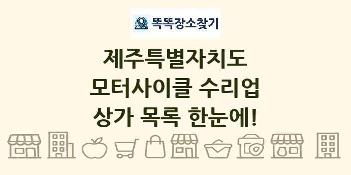 제주특별자치도 모터사이클 수리업 상가 목록 및 정보
