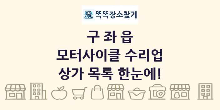 구좌읍 모터사이클 수리업 상가 목록 및 정보